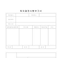 회의결정사항보고서 회의결정사항보고서